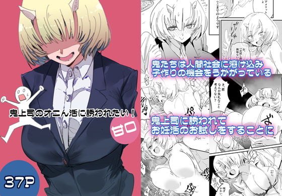 鬼上司のオニん活に誘われたい！