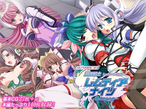 魔法戦士レムティアナイツ -光の乙女たち- CGノベル版 第二話