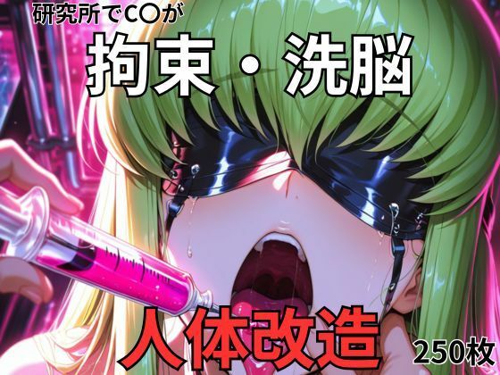 C.〇.が研究所で人体改造される（ふたなり・妊娠）