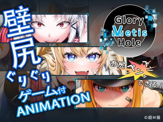 GloryMetisHole 〜栄光の● ANIMATION〜