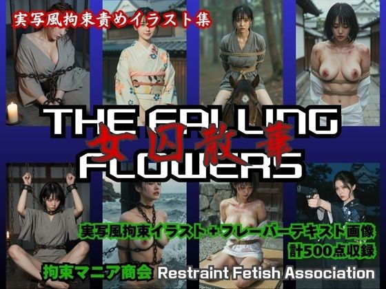 THE FALLING FLOWERS  〜女囚散華〜