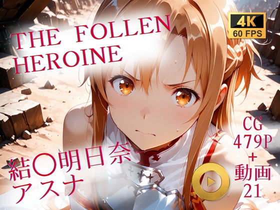 The Fallen Heroine  結◯明日奈（アスナ）