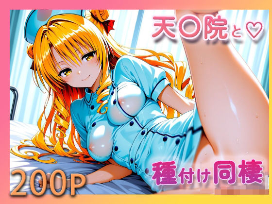 ToL●VE！ 天条院沙姫【至福の種付け同棲】