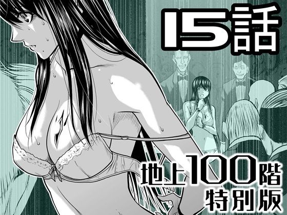 『地上100階』特別版  15話