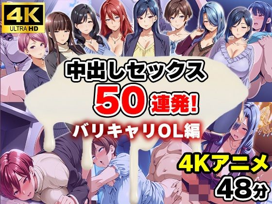 【4Kアニメ】中出しセックス50連発！〜バリキャリOL編〜