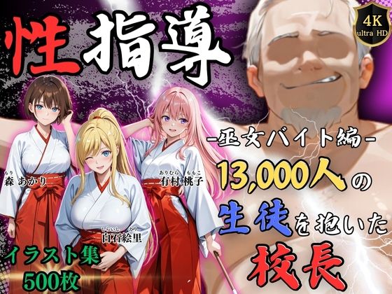 【4Kイラスト】1万3000人の生徒を抱いた校長による女子生徒への性指導（巫女バイト編）