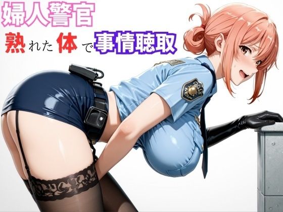 【ガ●ママ】若い男に迫る、熟成ボディの取り調べ