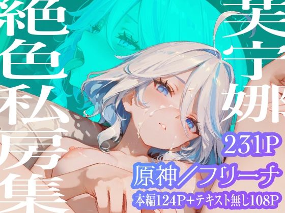 【フリーナ】芙宁娜絶色私房集