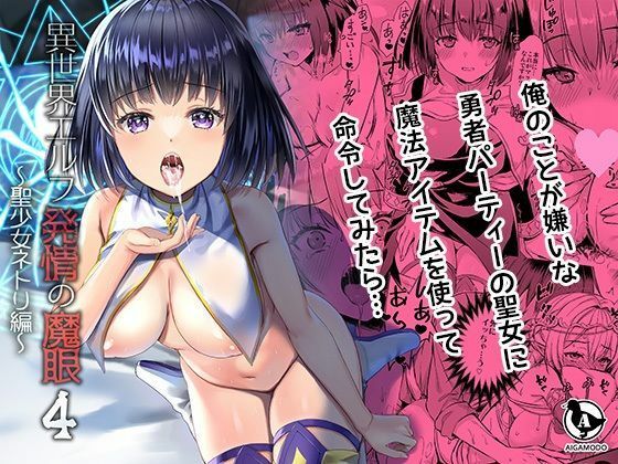 【ボイコミ】異世界エルフ発情の魔眼4〜聖少女ネトリ編〜
