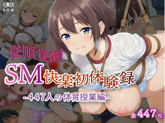 【従順覚醒】SM快楽初体験録｜447人の体育授業編