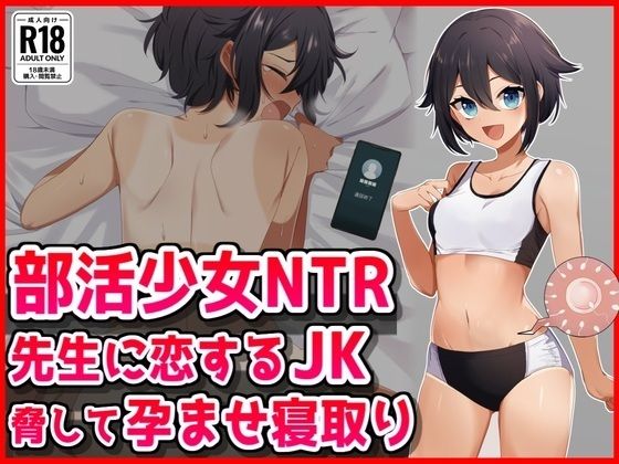 【部活少女NTR】先生に恋するJK脅して孕ませ寝取り