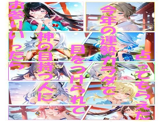 お参り行ったら神の目持つ人に目をつけられて今年の運勢カラダで占ってもらえた