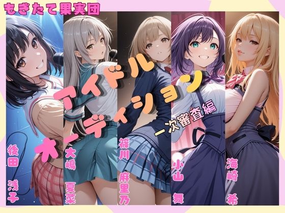 アイドルオーディション（一次審査編）Aブロック