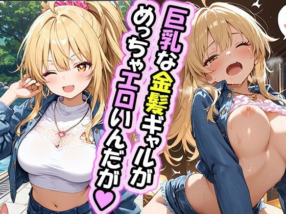 エロゲー好きな金髪ギャルちゃんとのえっちなご奉仕タイム ホテル編
