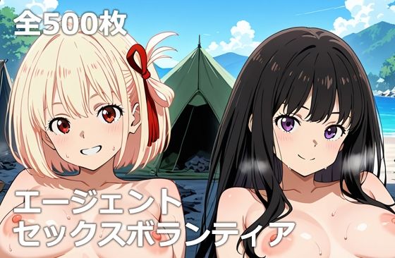 エージェントセックスボランティア