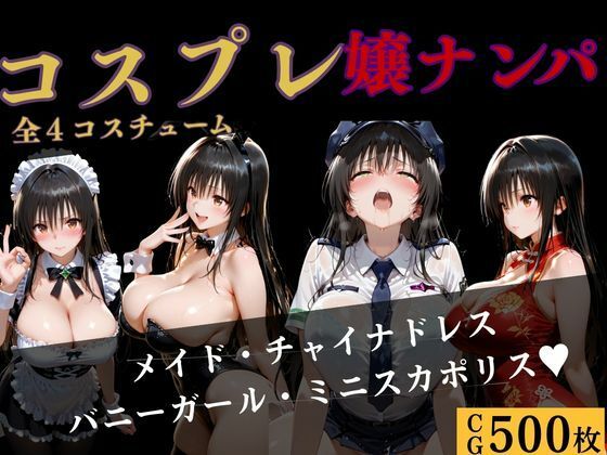 コスプレ嬢ナンパ〜古●川編〜4コスチューム