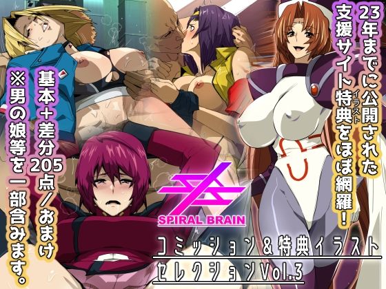 スパイラルブレーン・コミッション＆特典イラストセレクション Vol.3
