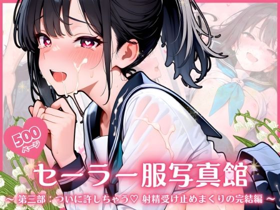セーラー服写真館  〜 第三部:ついに許しちゃう・・・ 射精受け止めまくりの完結編 〜