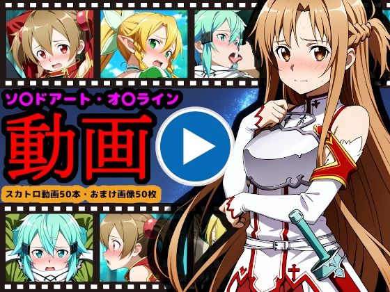 ソ●ドアート・オ●ライン【エロ動画】 〜「排泄」という概念が存在するSAO〜