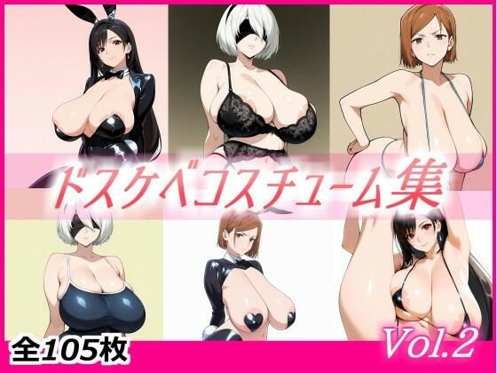 ドスケベコスチューム集 Vol.2