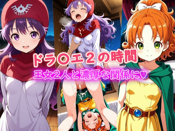 ドラ〇エ2の時間