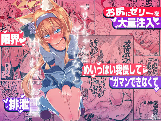 マリーちゃんとゼリーしないと出られないお部屋