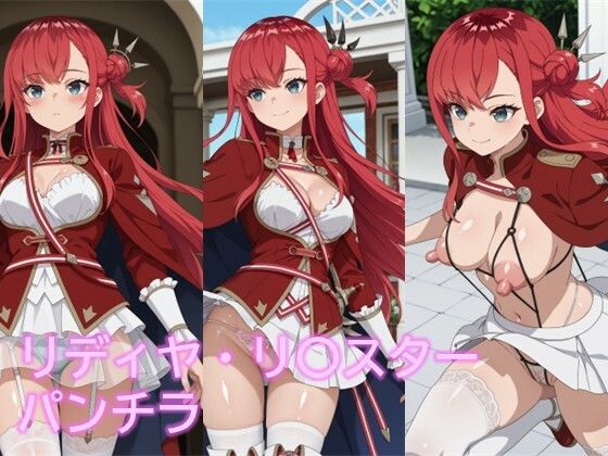 リディヤ・リ〇スターのパンチラ