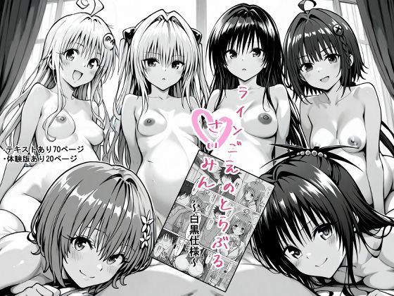 一線を超えたとらぶる【催●】