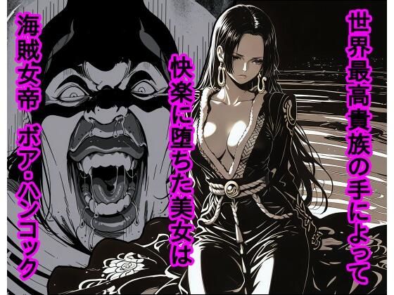 世界最高貴族の手によって快楽に堕ちた美女は海賊女帝 ボ〇・ハンコック