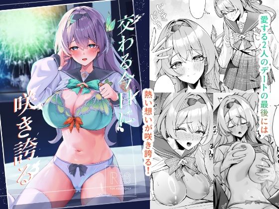 交わる今日に咲き誇る