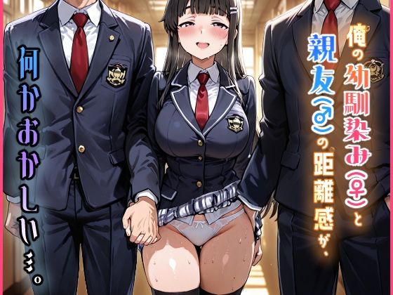 俺の幼馴染み（♀）と親友（♂）の距離感が、何かおかしい…。