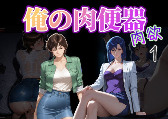 俺の肉便器  肉欲1