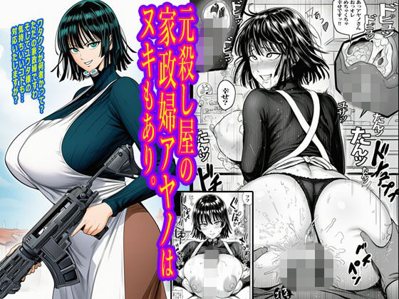 元殺し屋の家政婦アヤノはヌキもあり。