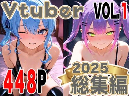 全448ページ！VtuberえちえちCG総集編 vol.1【ホ〇ライブ・に〇さんじイラスト集】