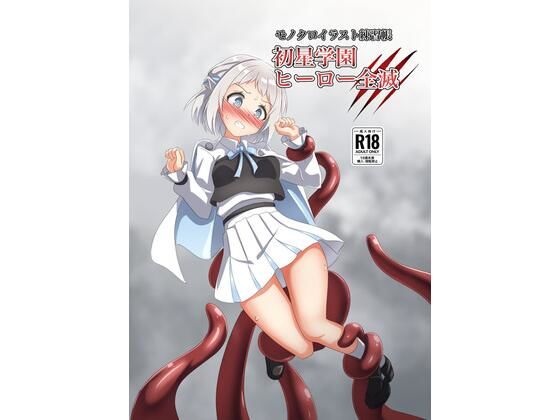 初星学園 ヒーロー全滅