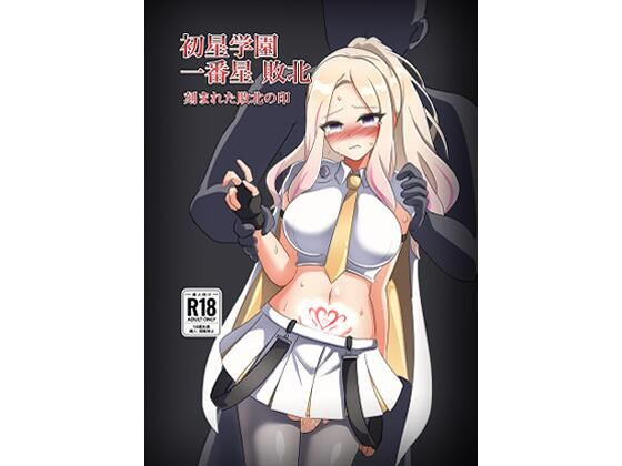 初星学園 一番星敗北 刻まれた敗北の印