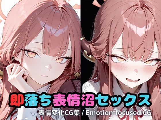 即落ち表情沼セックスア〇