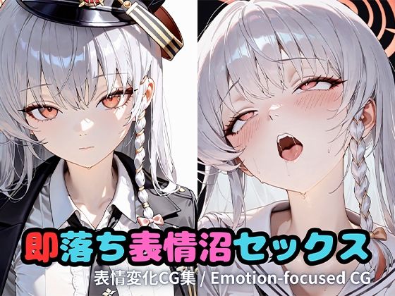 即落ち表情沼セックスハ〇ナ