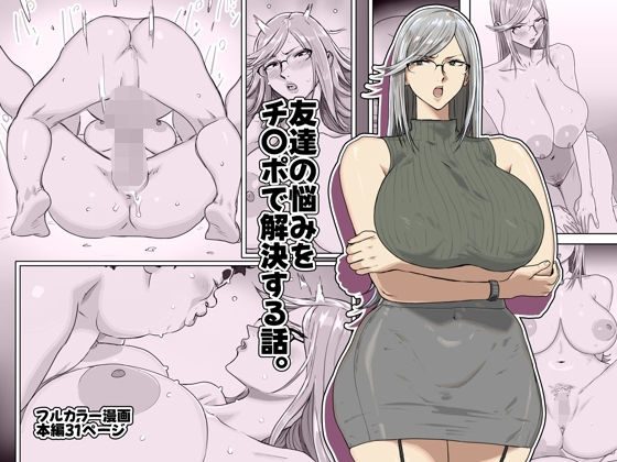 友達の悩みをチ〇ポで解決する話。