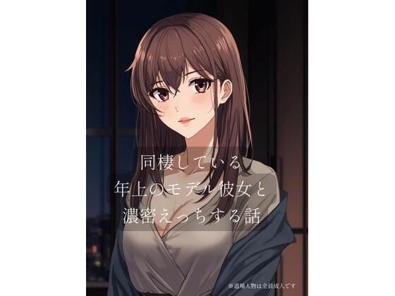 同棲している年上のモデル彼女と濃密×××する話