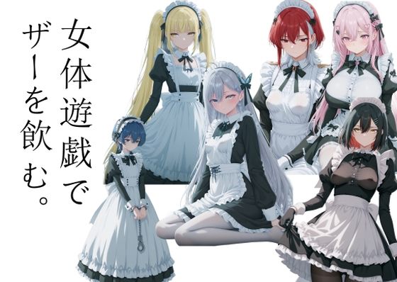 女体遊戯でザーを飲む1