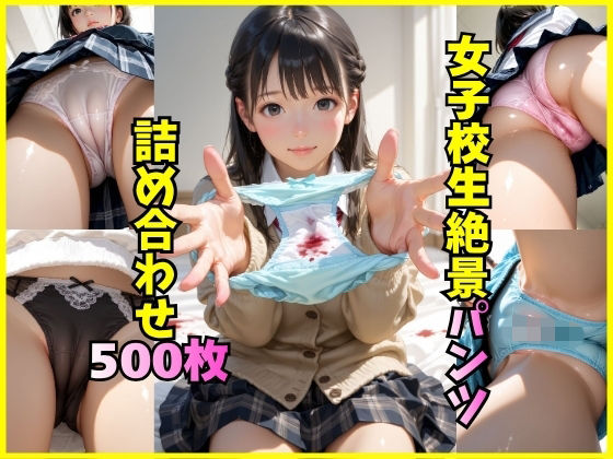 女子校生のパンツに我慢の限界！！
