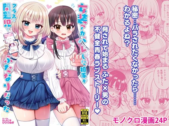 女装アカバレした相手がクラスの問題児でふたなりだった