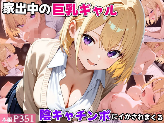 家出中の巨乳ギャル、陰キャチンポにイかされまくる