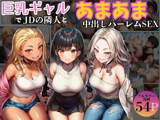 巨乳ギャル女子大生の隣人とあまあま中出し！ハーレムSEXよりも大切な君