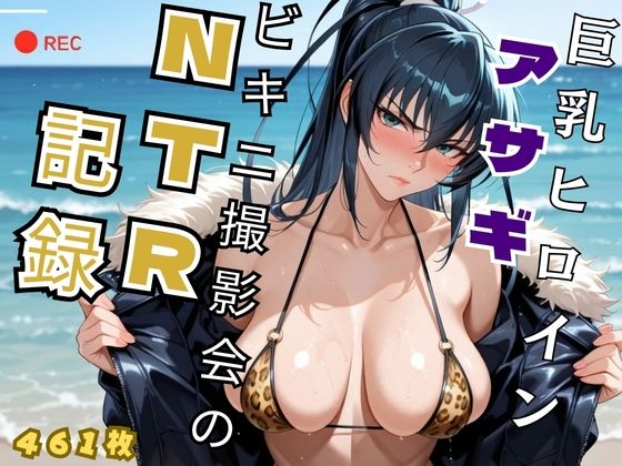 巨乳ヒロイン アサギビキニ撮影会のNTR記録 - 対魔忍 井◯アサギ
