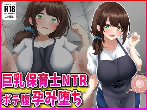 巨乳保育士NTR、ボテ腹、孕み堕ち。