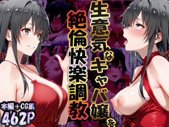 巨根依存症になったキャバ嬢 〜お高い女をハメまくって無料ペットにする〜  雪ノ下雪〇編