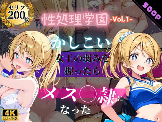 性処理学園〜かしこい女王の弱みを握ったらメス奴●になった〜