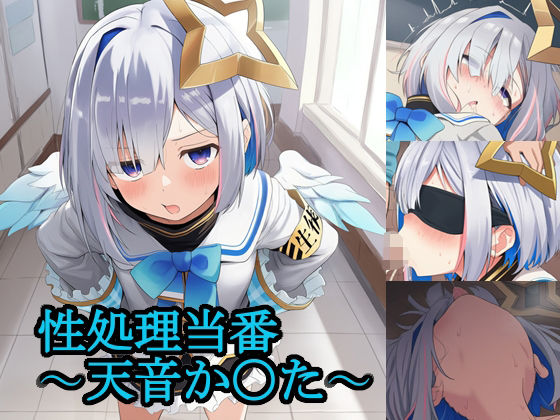 性処理当番〜天音か〇た〜
